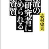 一流の研究者に求められる資質　志村史夫著