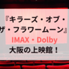 キラーズ・オブ・ザ・フラワームーン｜IMAX・Dolby大阪の上映館！