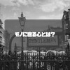 神は細部に宿る、物に心は宿るのか？