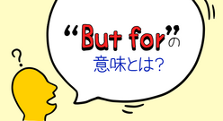【仮定法表現】But forの意味とは？Withoutと置き換えられるのはなぜ？