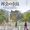 映画『再会の奈良』を観る
