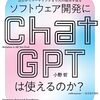 ソフトウェア開発にChatGPTは使えるのか？