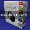 Chromecastを買ってみた！