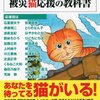 第三編集局猫特別取材班「マイケル教えて！被災猫応援の教科書」