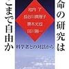 書評・生命の研究はどこまで自由か