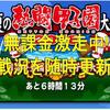 熱闘甲子園2018!無課金が1万位目指し激走!?戦況を随時更新中!(終了しました)[パワプロアプリ]