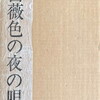 薔薇色の夜の唄　金井直詩集