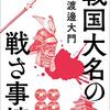 【読書】戦国大名の戦さ事情