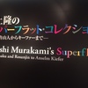 村上隆のスーパーフラット・コレクション ―蕭白、魯山人からキーファーまで―＠横浜美術館