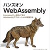 冬休み読書日記2024: ハンズオンWebAssemblyに入門する (1)
