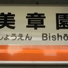 こどもの日探索レポ№2　阪和線 新型運行システム準備はここまで進んでいる！(第九回)