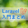 【初心者向け】Laravel 入門 まとめ