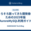 そろそろ困ってきた開発者のための2025年版AuroraMySQL利用ガイド