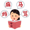 【中国語、勉強中です！】＃０〜中国語講座再チャレンジ！