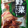 【週１レトルト朝カレーの日 Vol.54】具の存在感やばすぎ！ Hachi「野菜なカレー」中辛