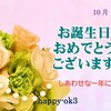 10月11日お誕生日おめでとうございます！