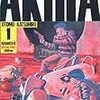 漫画「AKIRA」を読む