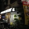 第１回 池上ちょい呑みフェスティバル！３店目は「大聖路」さんへ！