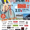 【出展情報】3/17(日)「浜名湖サイクルツーリズム･大試乗会」