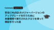 安全にMySQLのメジャーバージョンのアップグレードを行うために本番環境で実行されたクエリを使って検証を行った話