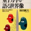 【量子力学が語る世界像】暑くておかしくなったのか、ハチャメチャであり、無邪気な世界がてんこ盛りです💦