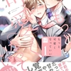 【BL漫画・BLコミックレビュー】【期間限定　試し読み増量版】もっと可愛くなっていい 1【単行本版／電子限定描き下ろしマンガ付】