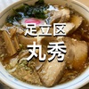 【東京ランチ】足立区入谷　そば処　丸秀　そば屋さんのラーメンが最高すぎる件