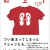 村上Ｔ、Ｔシャツについて