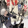 読書感想：俺だけレベルが上がる世界で悪徳領主になっていた V