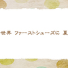 よちよち歩き【初夏の俳句】