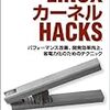 LINUXカーネルHACKS