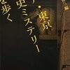 　三津田信三編　『江戸・東京 歴史ミステリーを歩く』