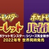 【感想】ポケモンスカーレット・バイオレット発表！PVや公式サイト見て思った事