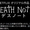 Netflix版、映画「Death Note（デスノート）」を見た…（ネタバレ無し）