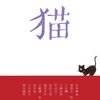 『猫』有馬頼義/猪熊弦一郎/井伏鱒二/大佛次郎/尾高京子/坂西志保/瀧井孝作/谷崎潤一郎/壺井榮/寺田寅彦/柳田國男/クラフト・エヴィング商會 感想