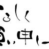 日本に住む外国人にとって、これほど意味の解らない挨拶も少ないでしょう。ちなみに英語の辞書では“thank you”や“nice to meet you”と訳されていたり、また時には「これに該当する言葉はありません」と記されていることもあるようです。