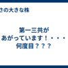 第一三共があがっています！・・・何度目？？？