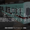 1943食目「日本全国どこからでも西鉄に乗れます！」西鉄が仮想空間「にしてつバース」を開始