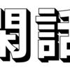 映画閑話『日陰な監督特集』