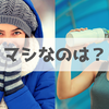 「暑い」と「寒い」はどっちがマシなのかを考えてみた【寒さの勝ち】