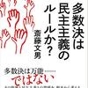 「多数決は民主主義のルールか？」斎藤文男著