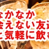 Skype飲みをやってみて感じたメリット5つ！