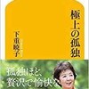 「極上の孤独」（下重暁子）