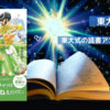 『マンガでわかる東大読書』の感想！普段からの読書術とは？