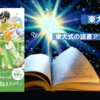 『マンガでわかる東大読書』で本好きが東大合格者に!?普段からの読書術とは？