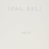 失敗や挫折から感謝を学んで。（名言日記）