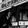 『世界名探偵苦心録』　安東鶴城 訳編