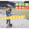 【自給自足の暮らしに興味があるあなたへ】長野県小谷村で田植えイベント！お手伝い募集中ですよ。