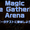 マジック：ザ・ギャザリング アリーナのベータテストに参加してみよう！