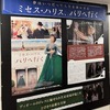 シアターキノで「ミセス・ハリス、パリへ行く」を観てきました！＜夫婦で映画鑑賞の日＞